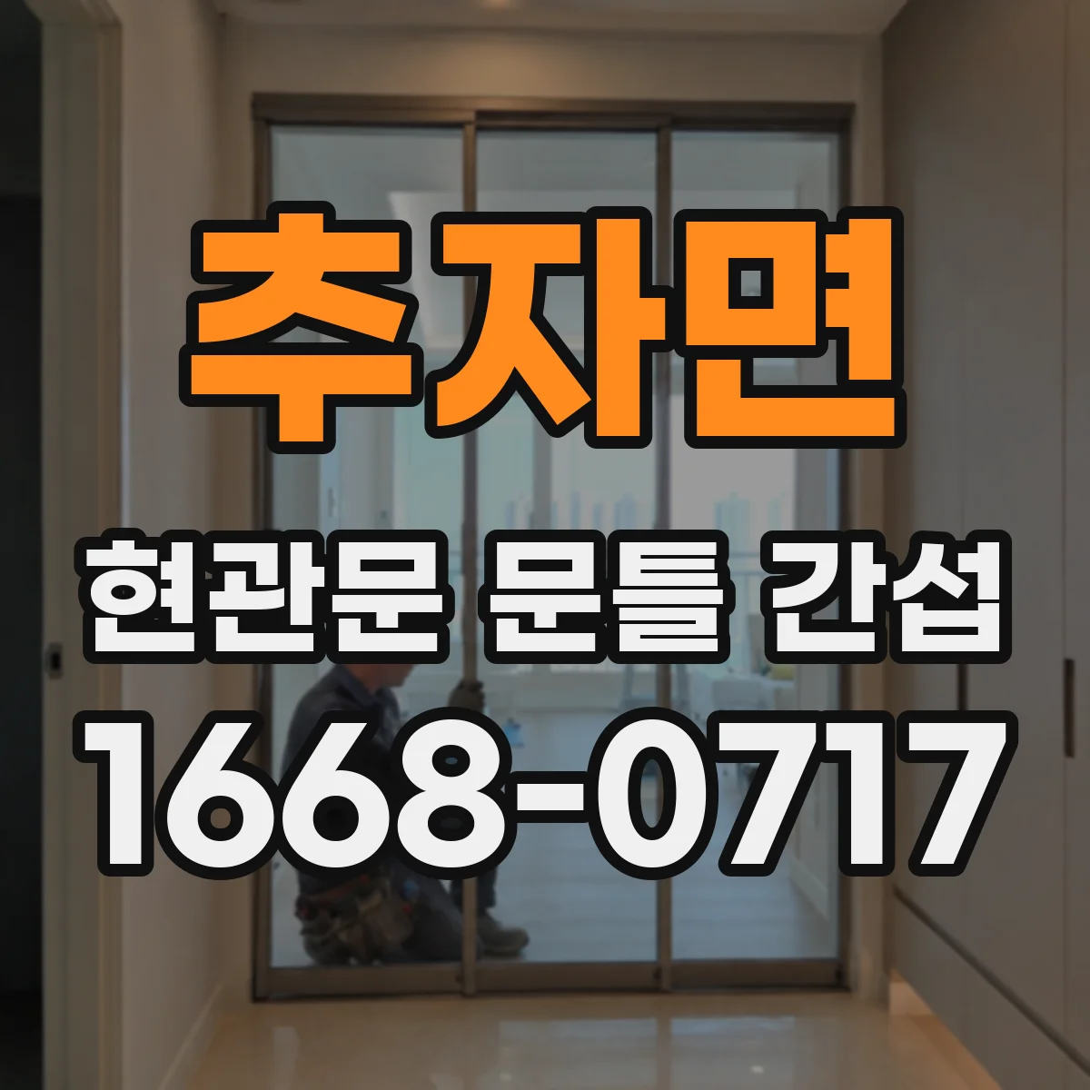 추자면 현관문 문틀 간섭