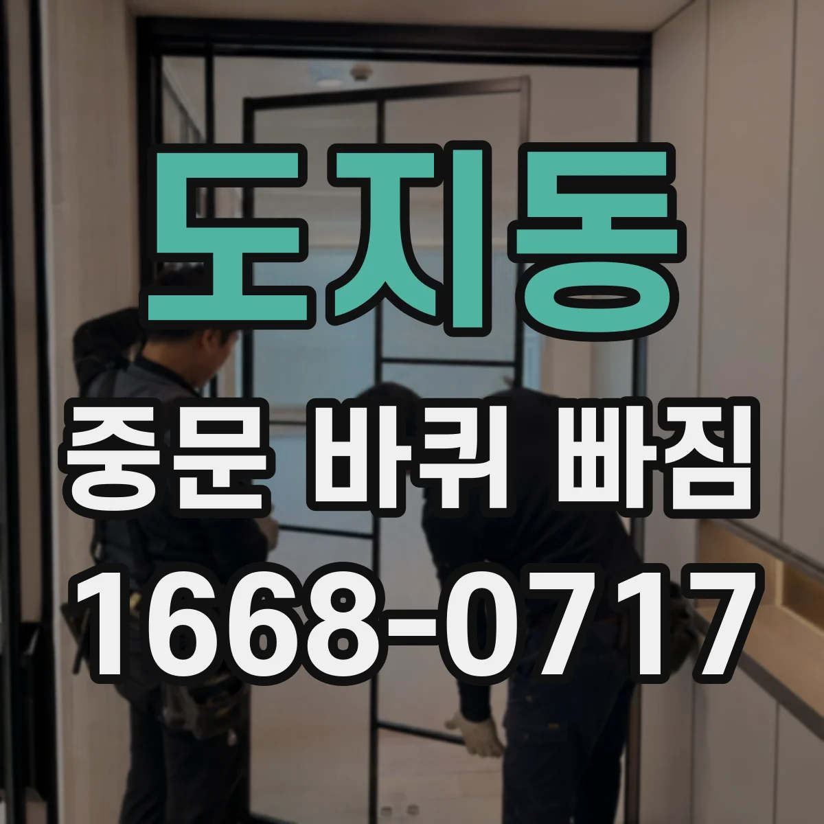 도지동 중문 바퀴 빠짐
