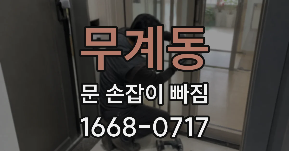 무계동 문 손잡이 빠짐