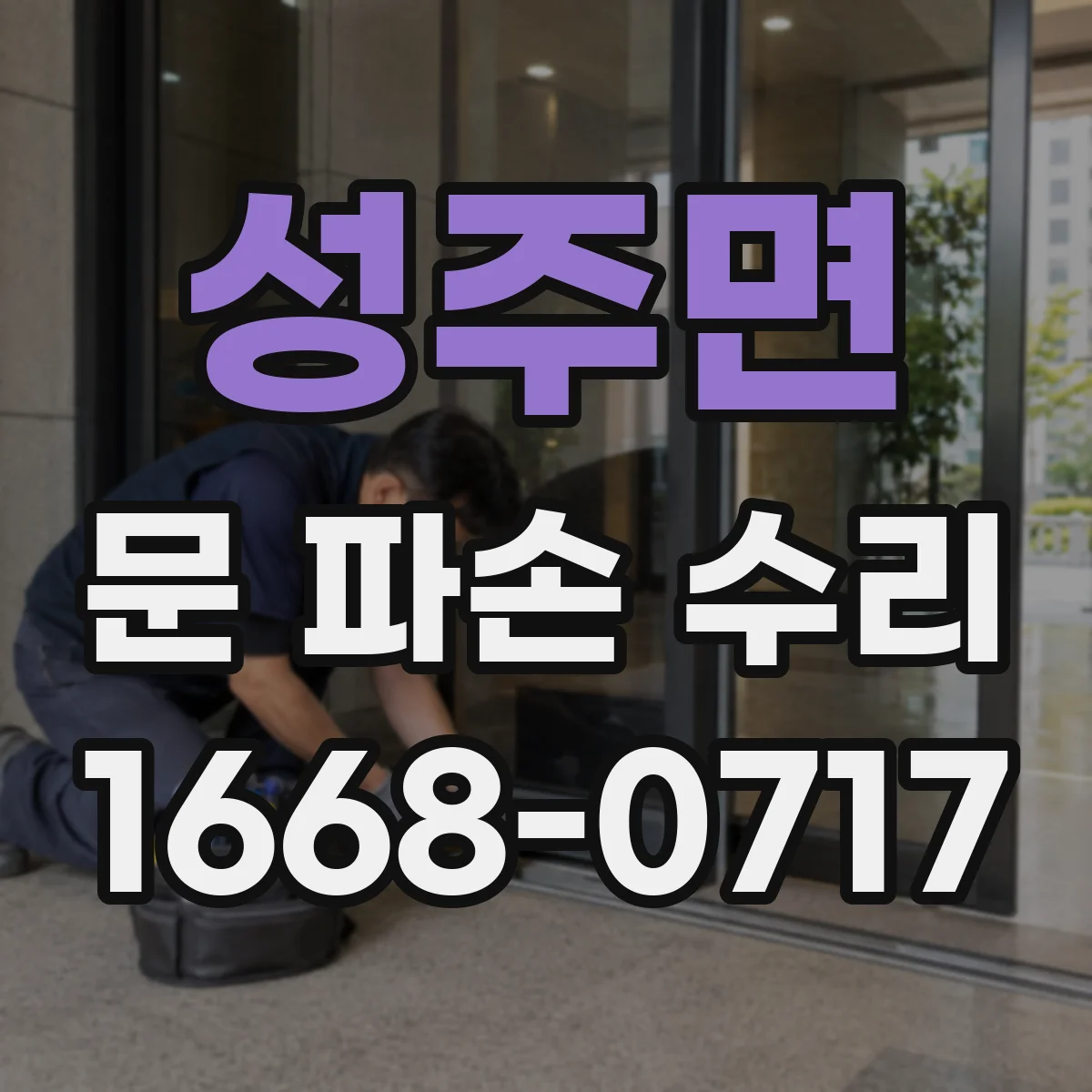 성주면 문 파손 수리