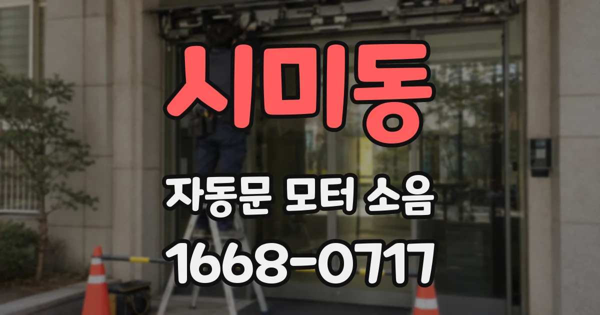 시미동 자동문 모터 소음