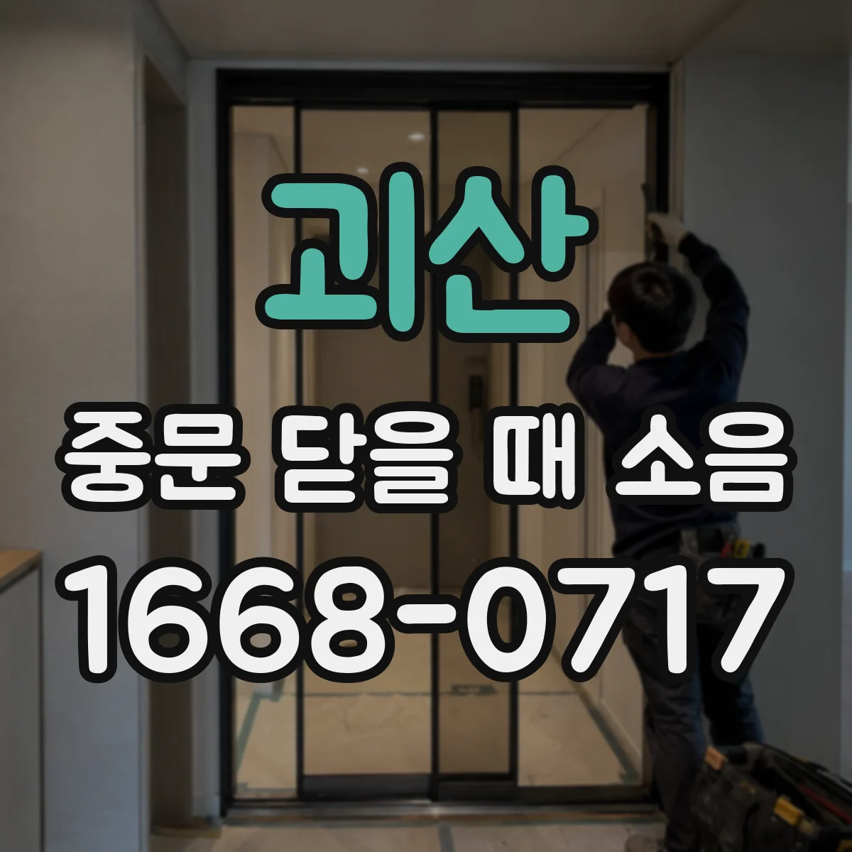 괴산 중문 닫을 때 소음