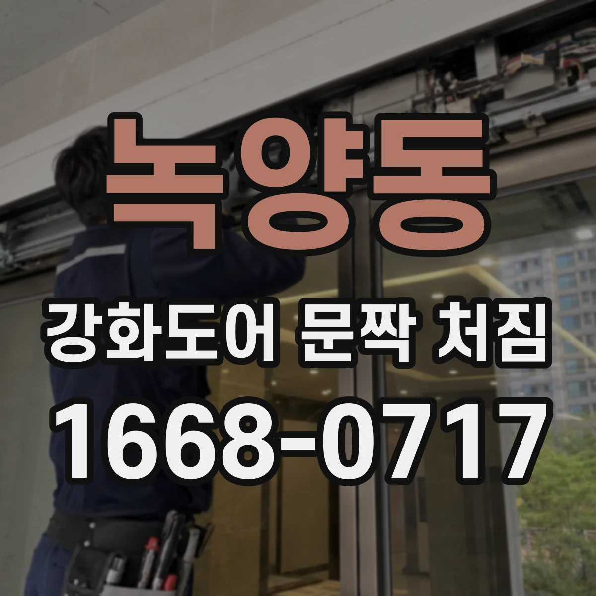 녹양동 강화도어 문짝 처짐
