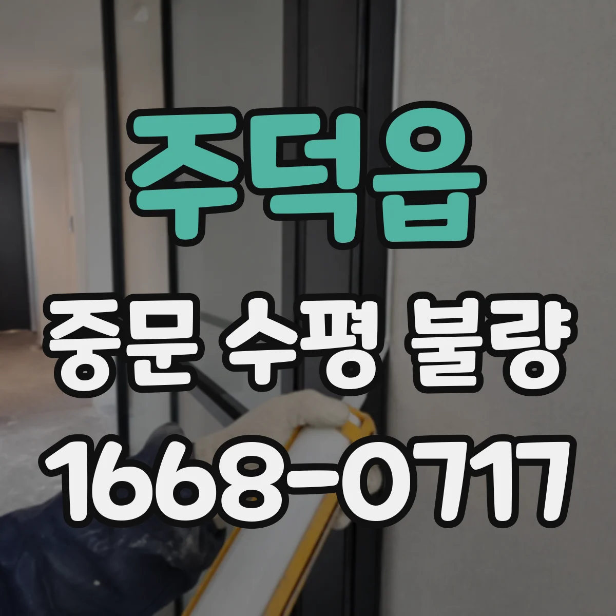 주덕읍 중문 수평 불량