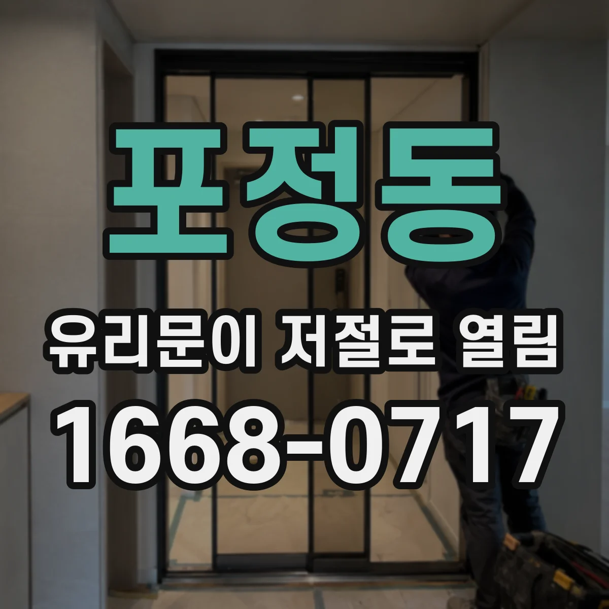 포정동 유리문이 저절로 열림