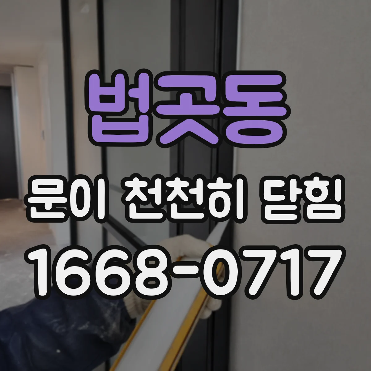 법곳동 문이 천천히 닫힘