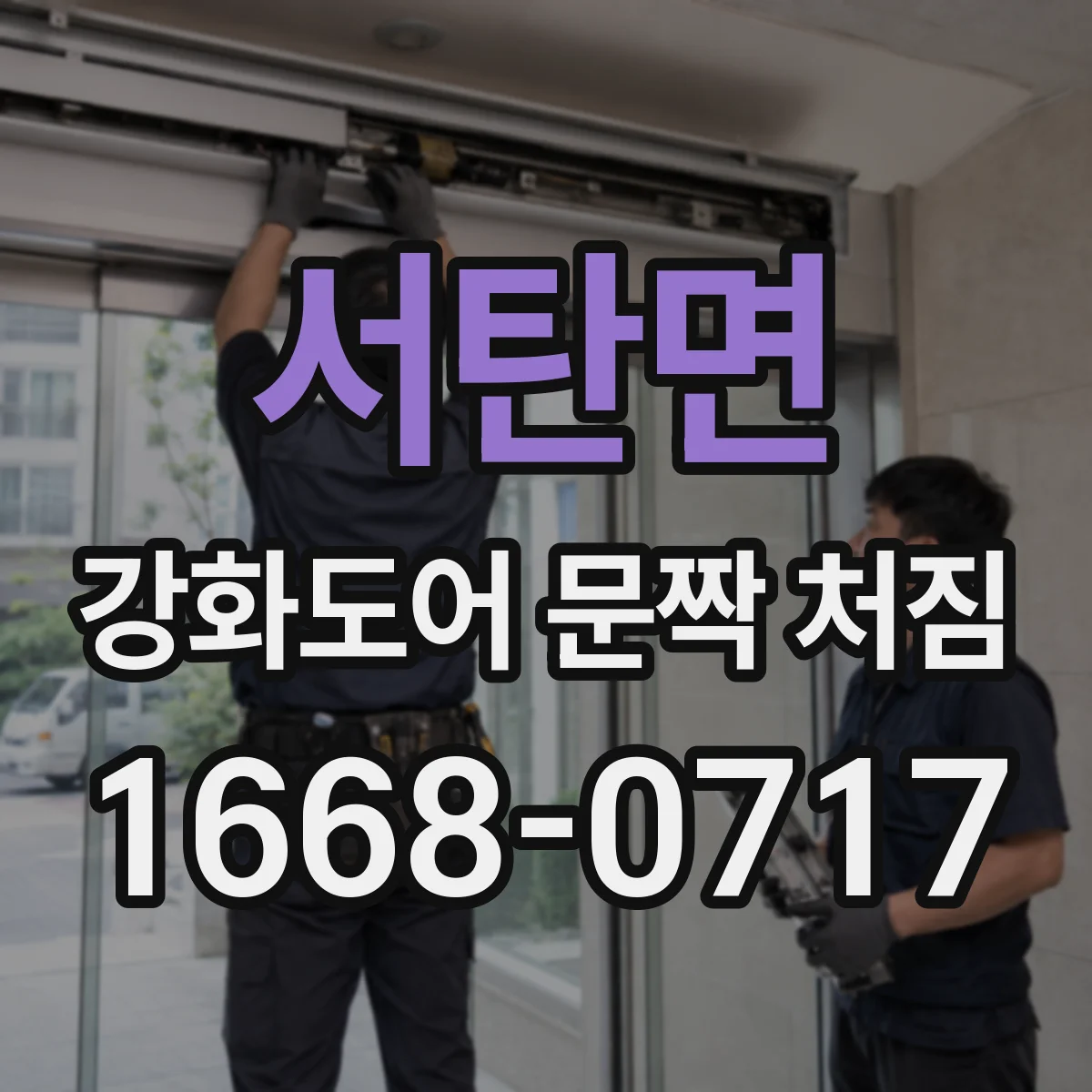 서탄면 강화도어 문짝 처짐