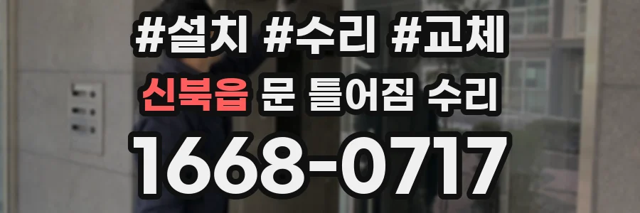 신북읍 문 틀어짐 수리