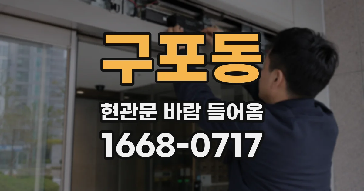 구포동 현관문 바람 들어옴