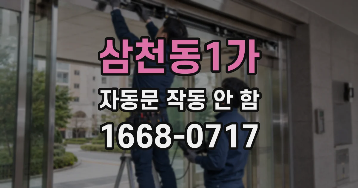 삼천동1가 자동문 작동 안 함