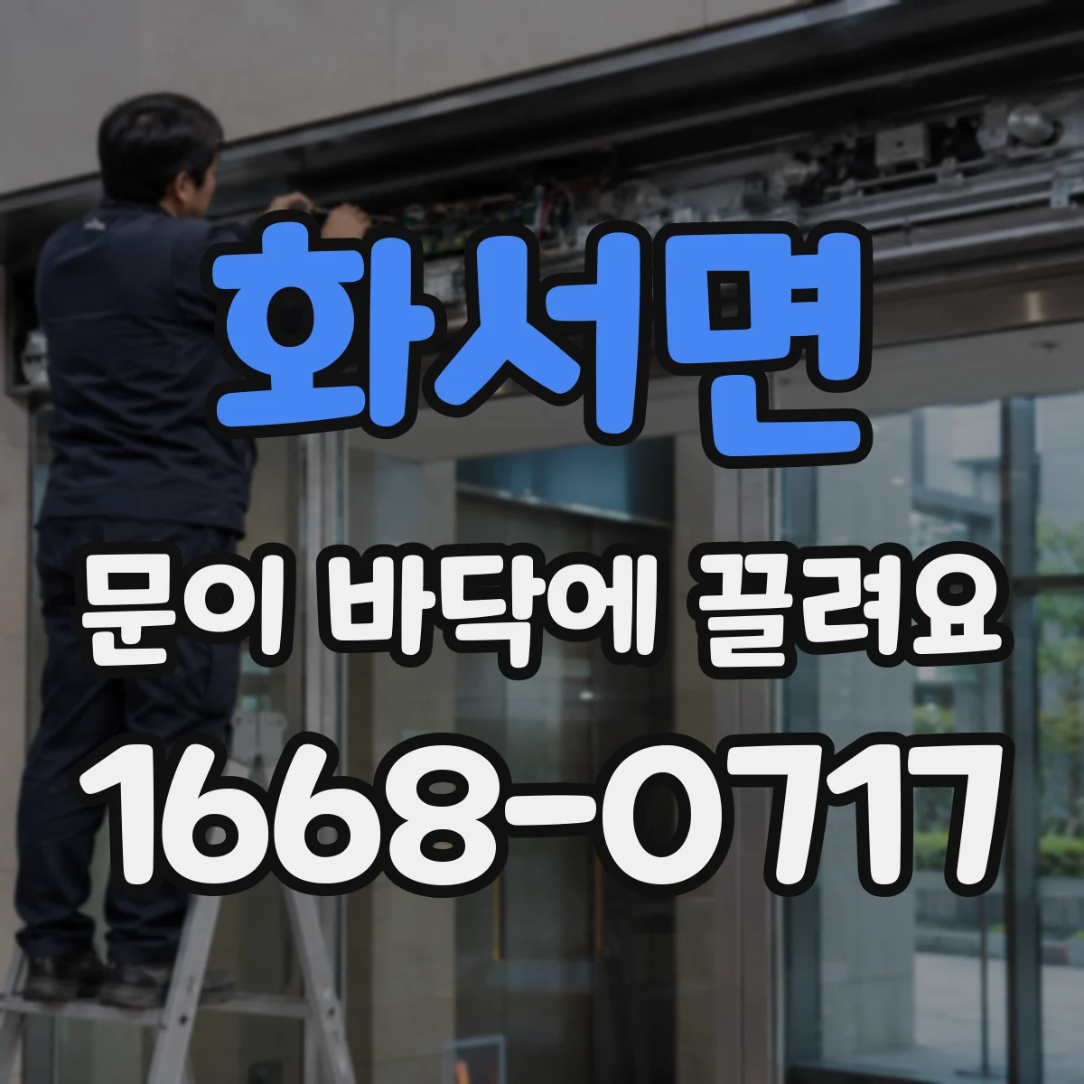 화서면 문이 바닥에 끌려요