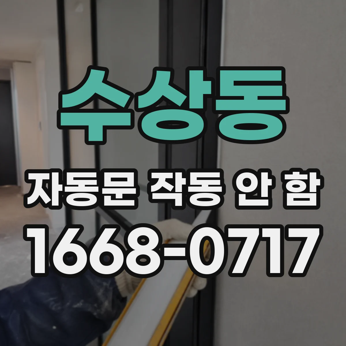 수상동 자동문 작동 안 함