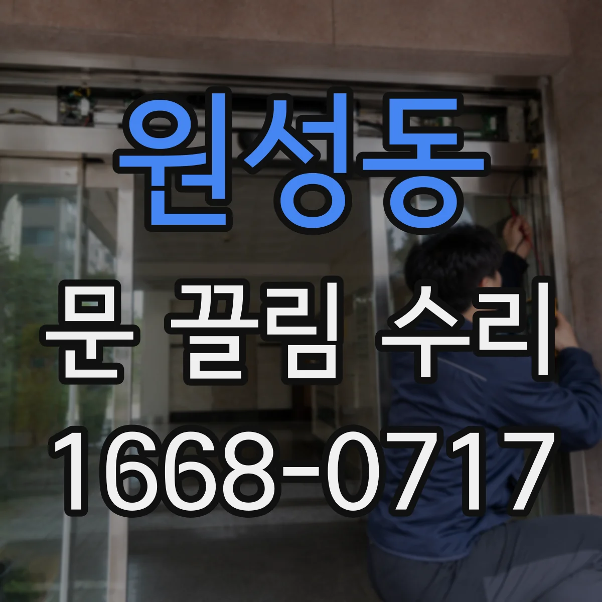 원성동 문 끌림 수리