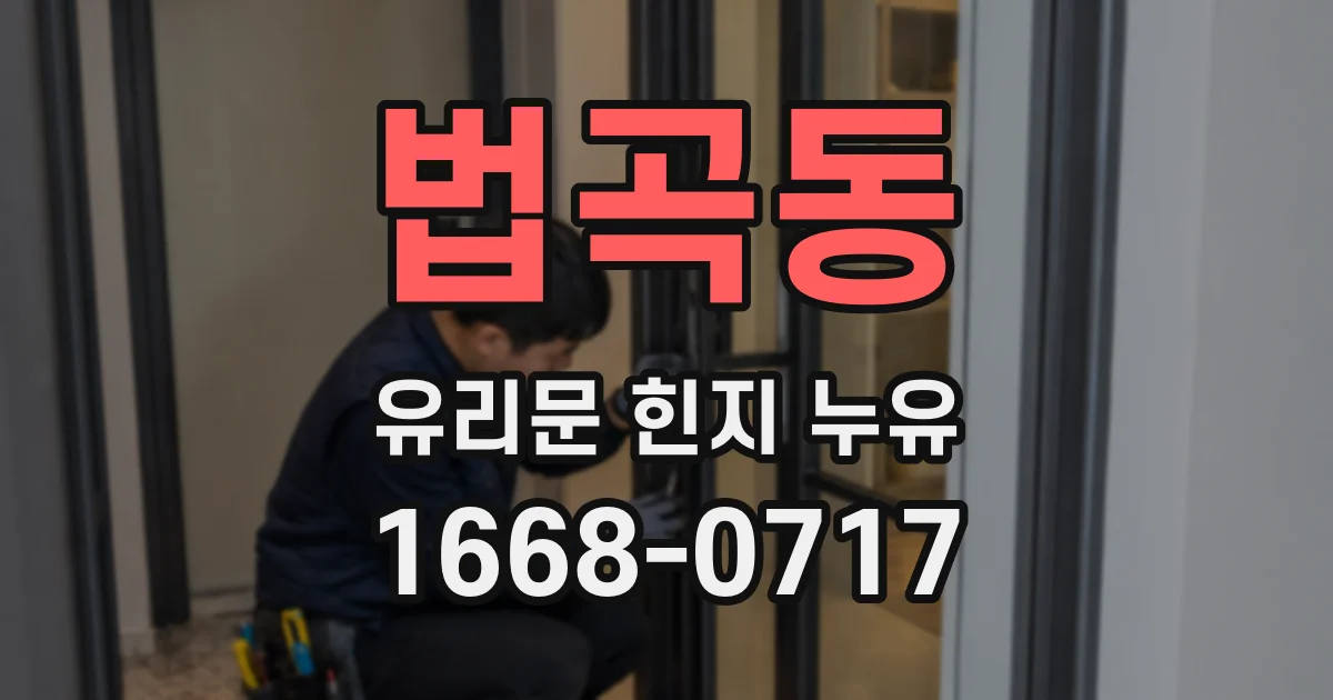 법곡동 유리문 힌지 누유