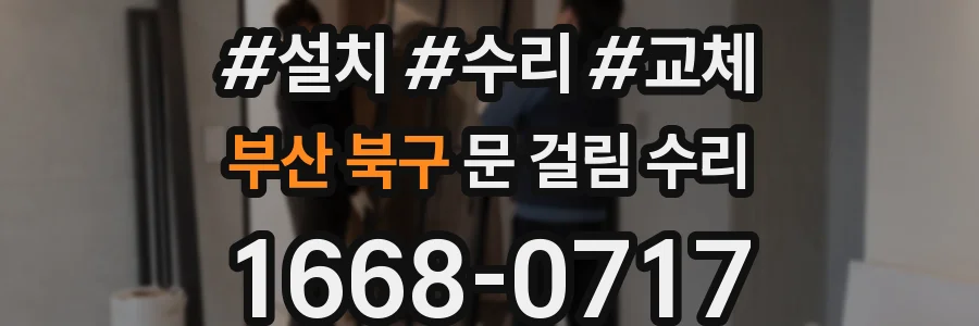 부산 북구 문 걸림 수리