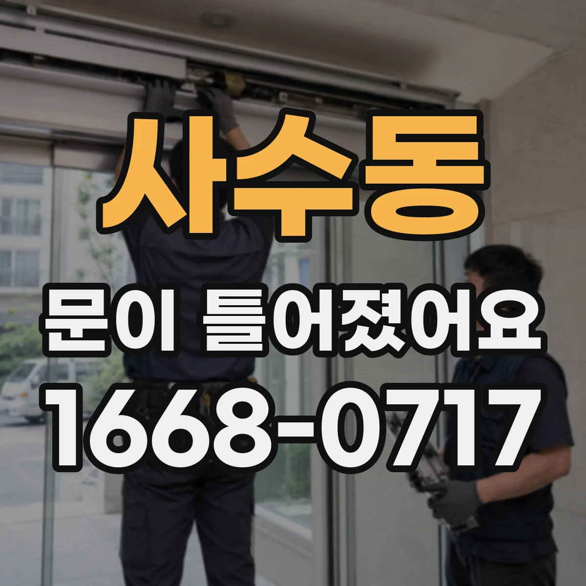 사수동 문이 틀어졌어요