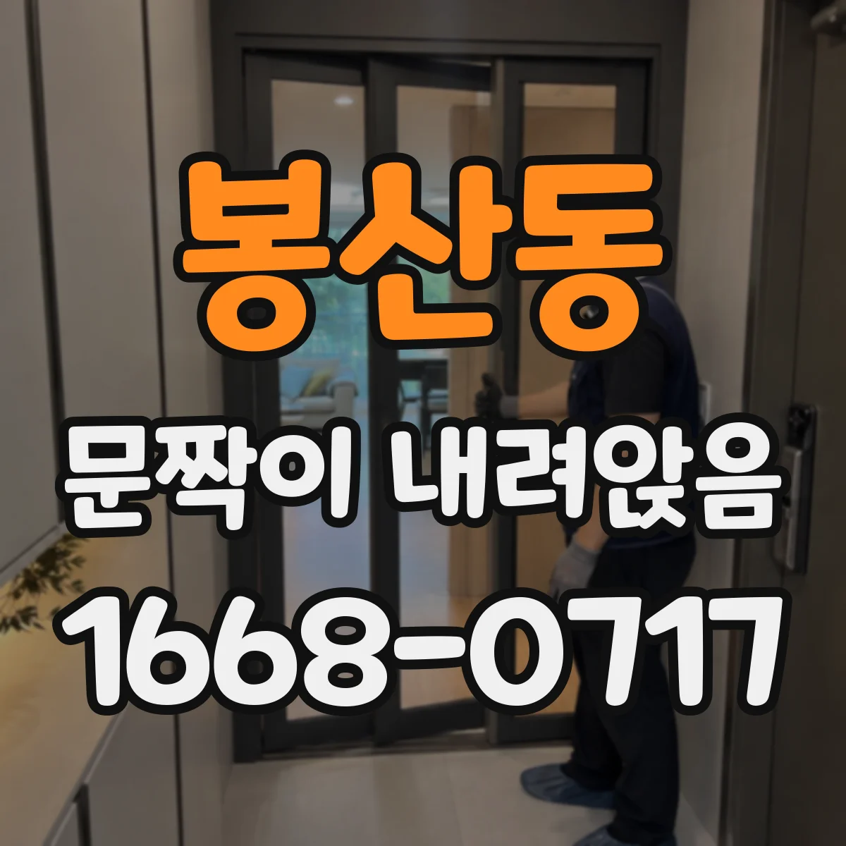 봉산동 문짝이 내려앉음