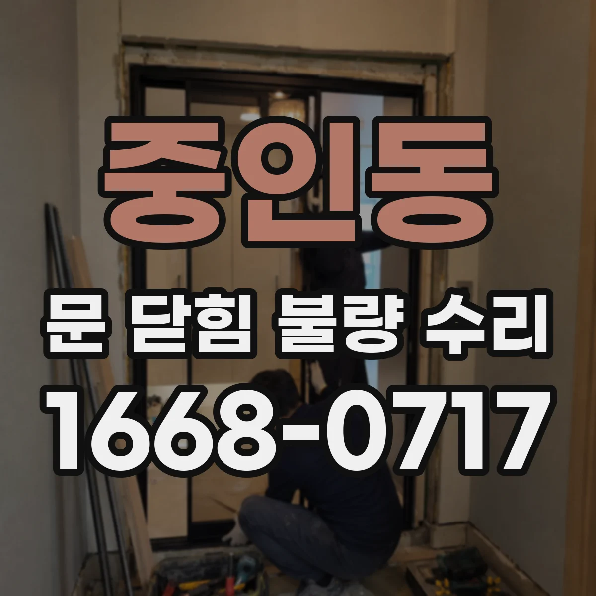 중인동 문 닫힘 불량 수리