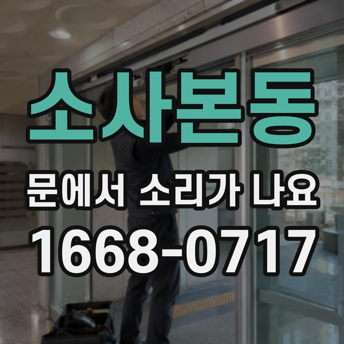 소사본동 문에서 소리가 나요