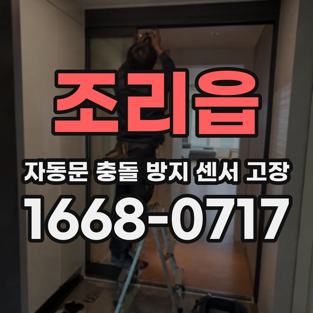조리읍 자동문 충돌 방지 센서 고장
