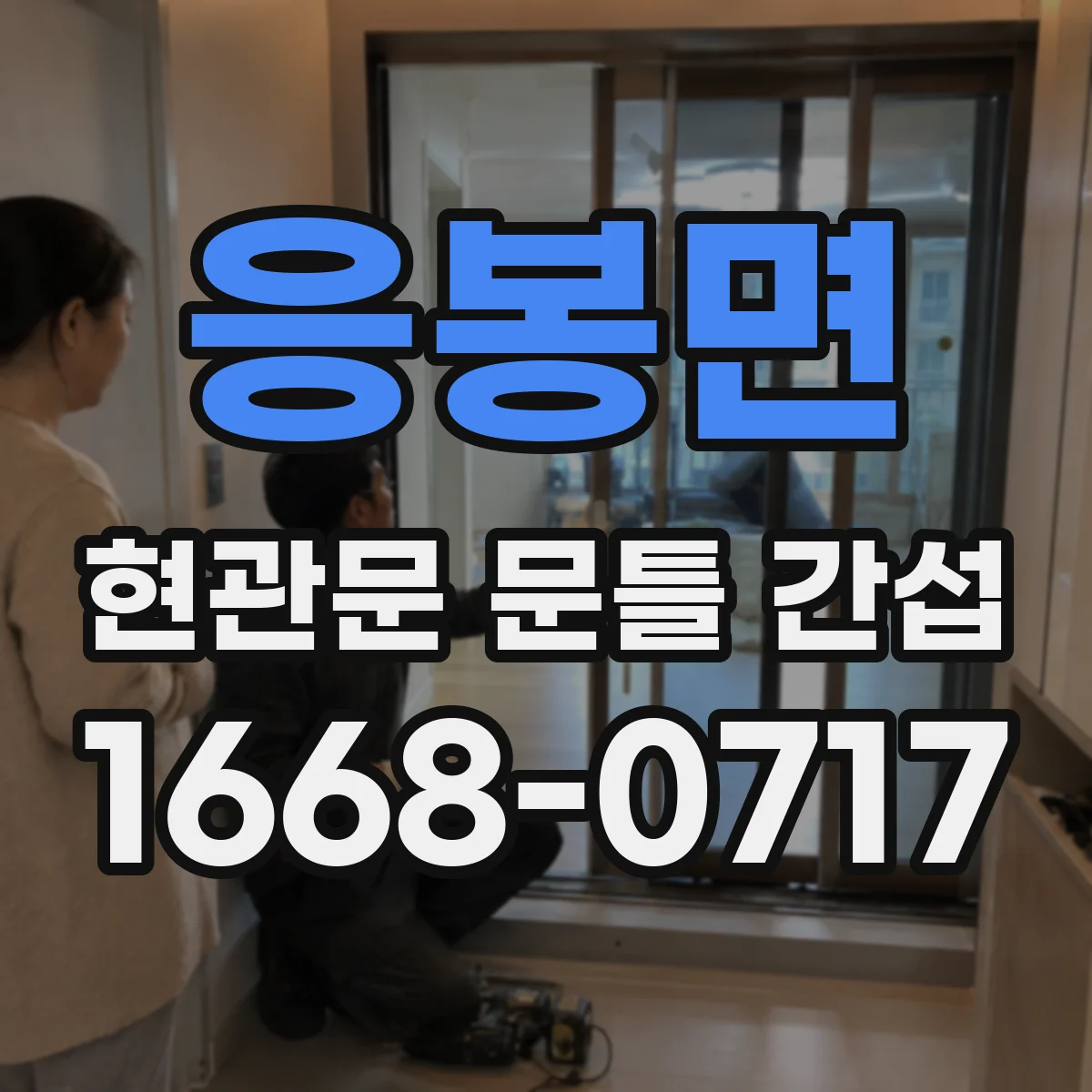 응봉면 현관문 문틀 간섭
