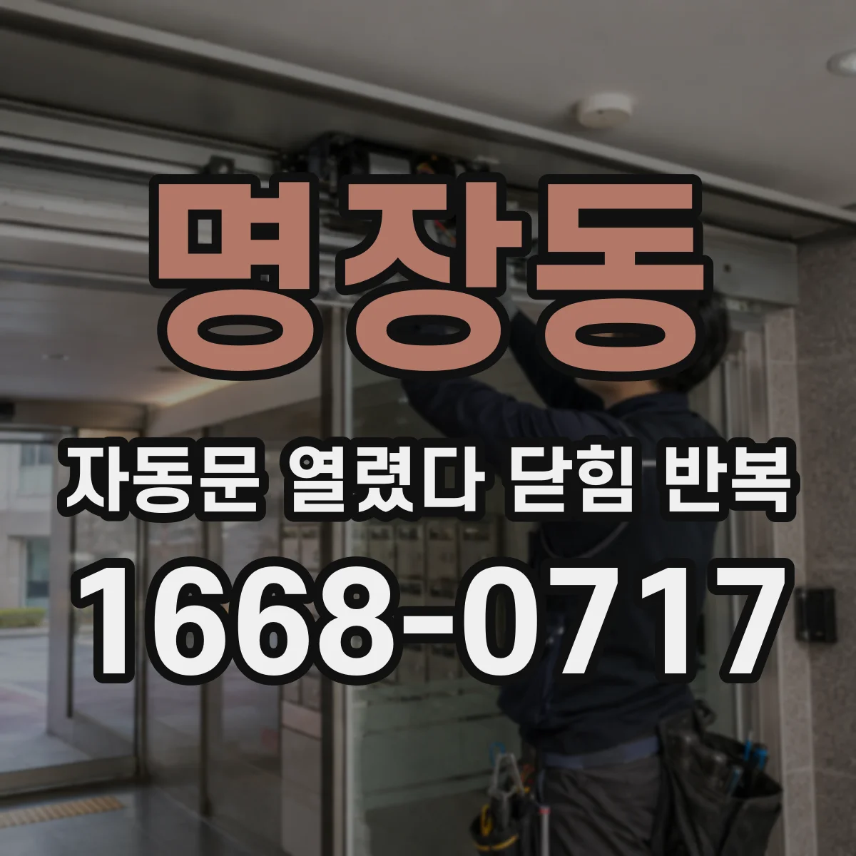 명장동 자동문 열렸다 닫힘 반복 현상은 문이 한 번 열리고 곧바로 닫히거나, 중간에 멈춘 상태에서 다시 열리며 이어질 수 있습니다.