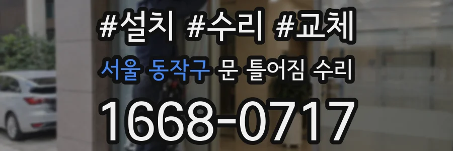 서울 동작구 문 틀어짐 수리