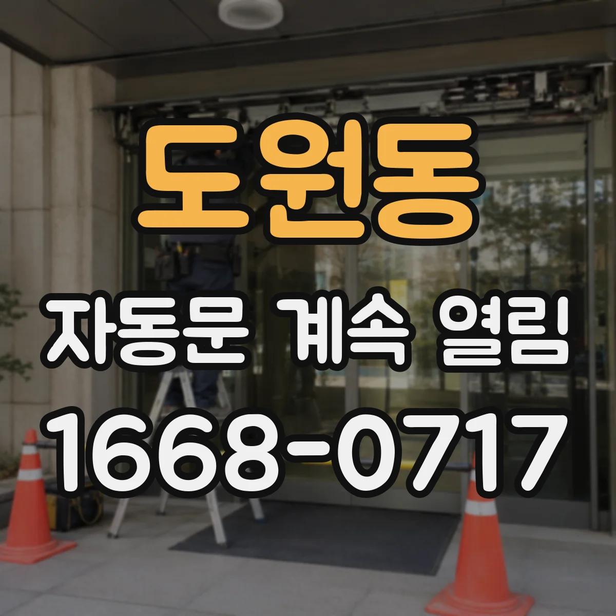 도원동 자동문 계속 열림