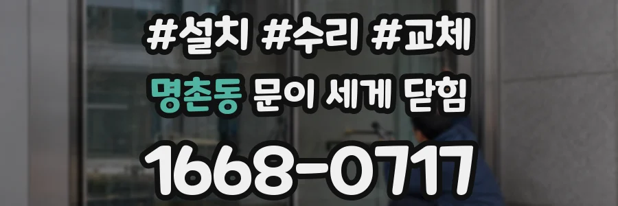 명촌동 문이 세게 닫힘