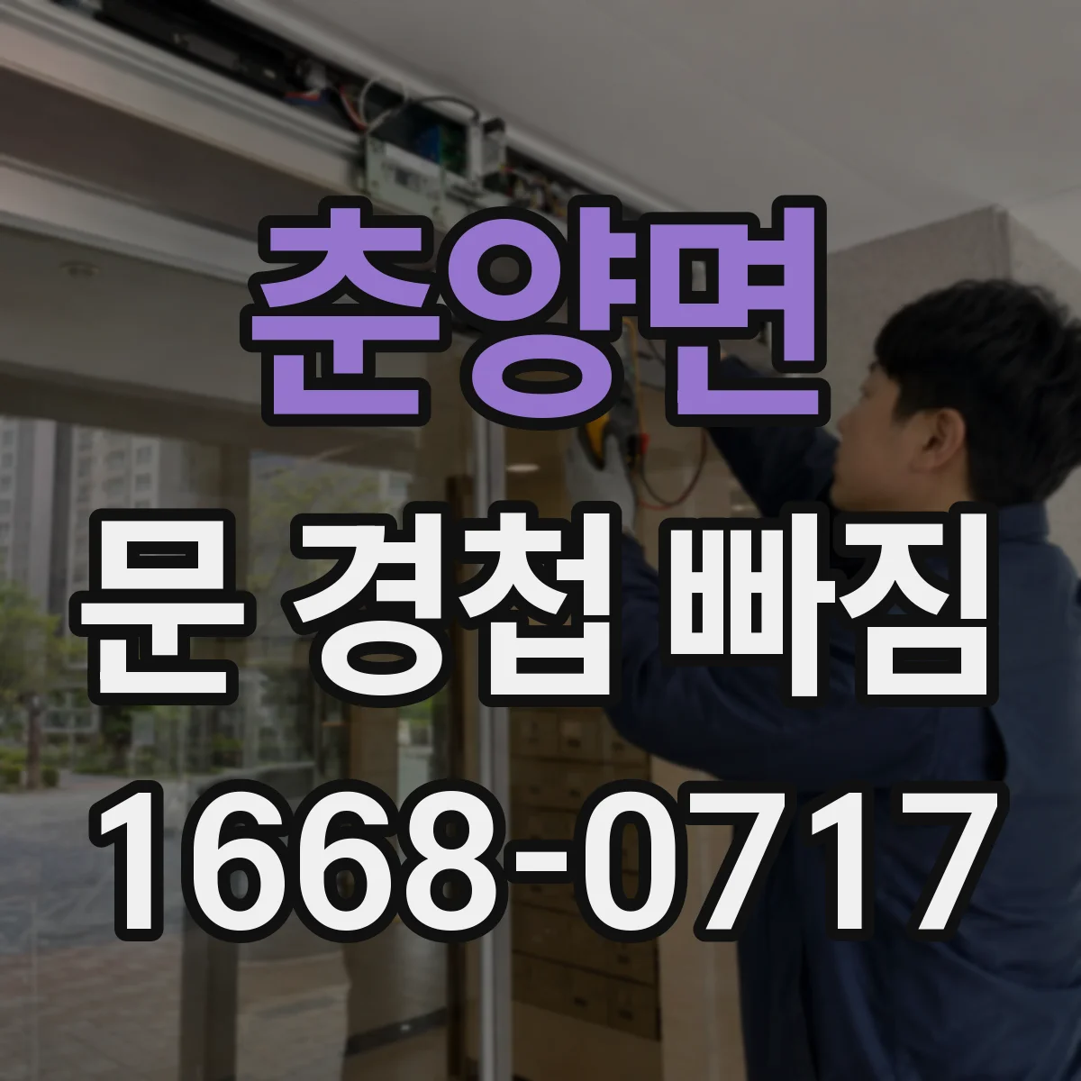춘양면 문 경첩 빠짐