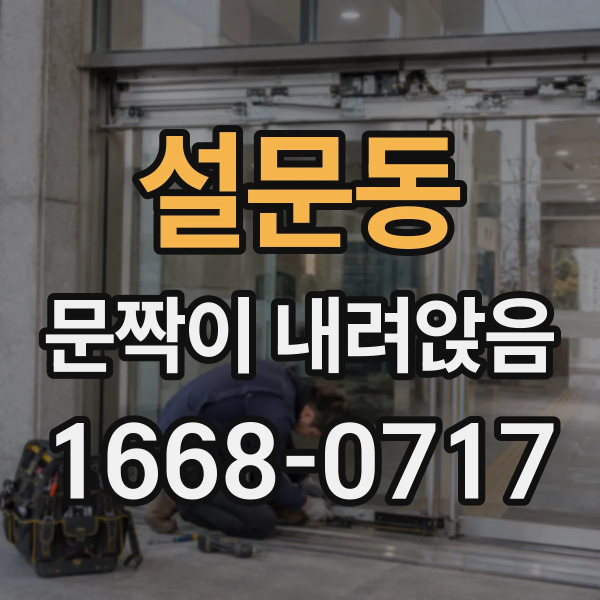 설문동 문짝이 내려앉음