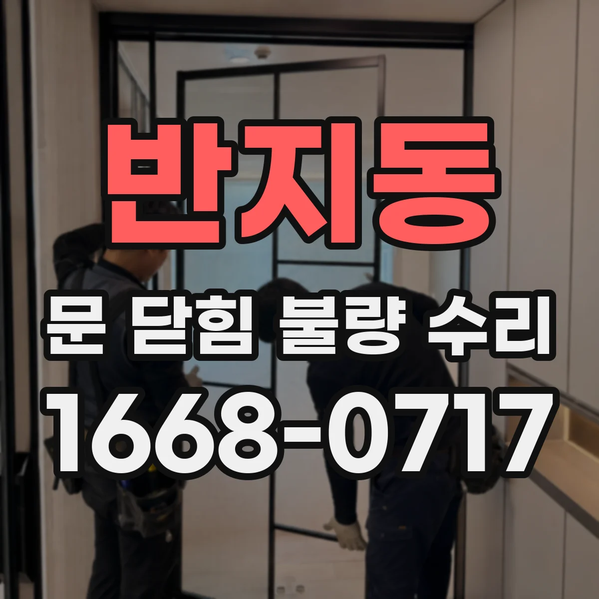 반지동 문 닫힘 불량 수리