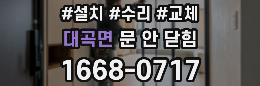 대곡면 문 안 닫힘