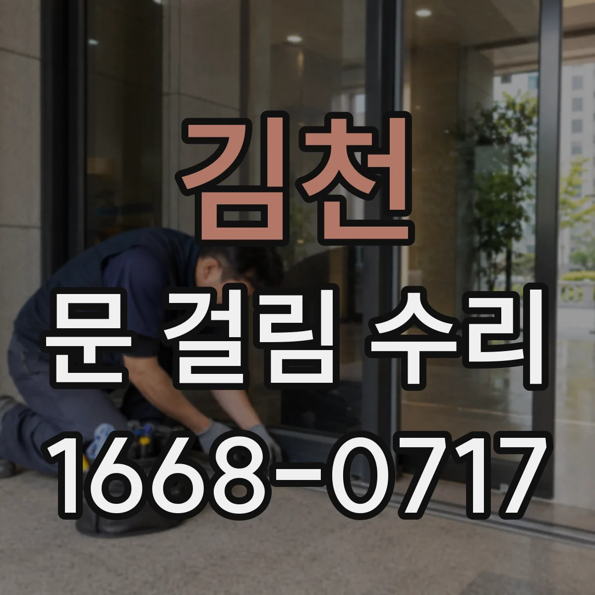 김천 문 걸림 수리 센서 오작동 의심될 때 작동 상태 점검
