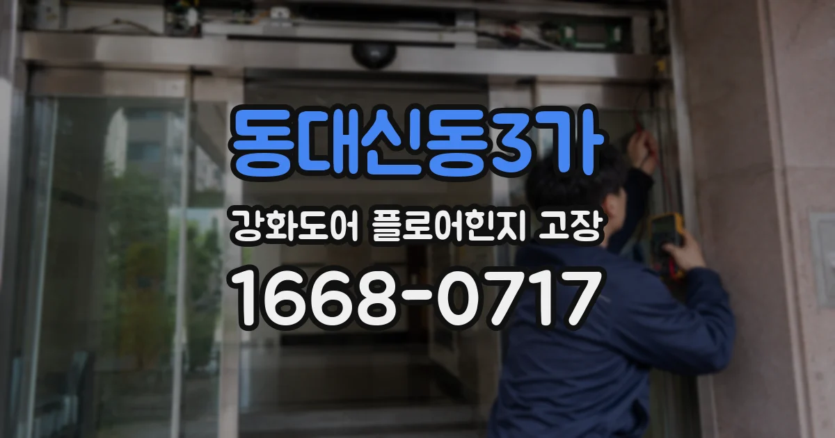 동대신동3가 강화도어 플로어힌지 고장