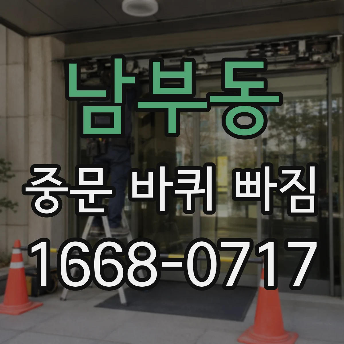남부동 중문 바퀴 빠짐