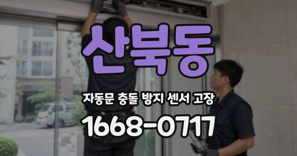산북동 자동문 충돌 방지 센서 고장