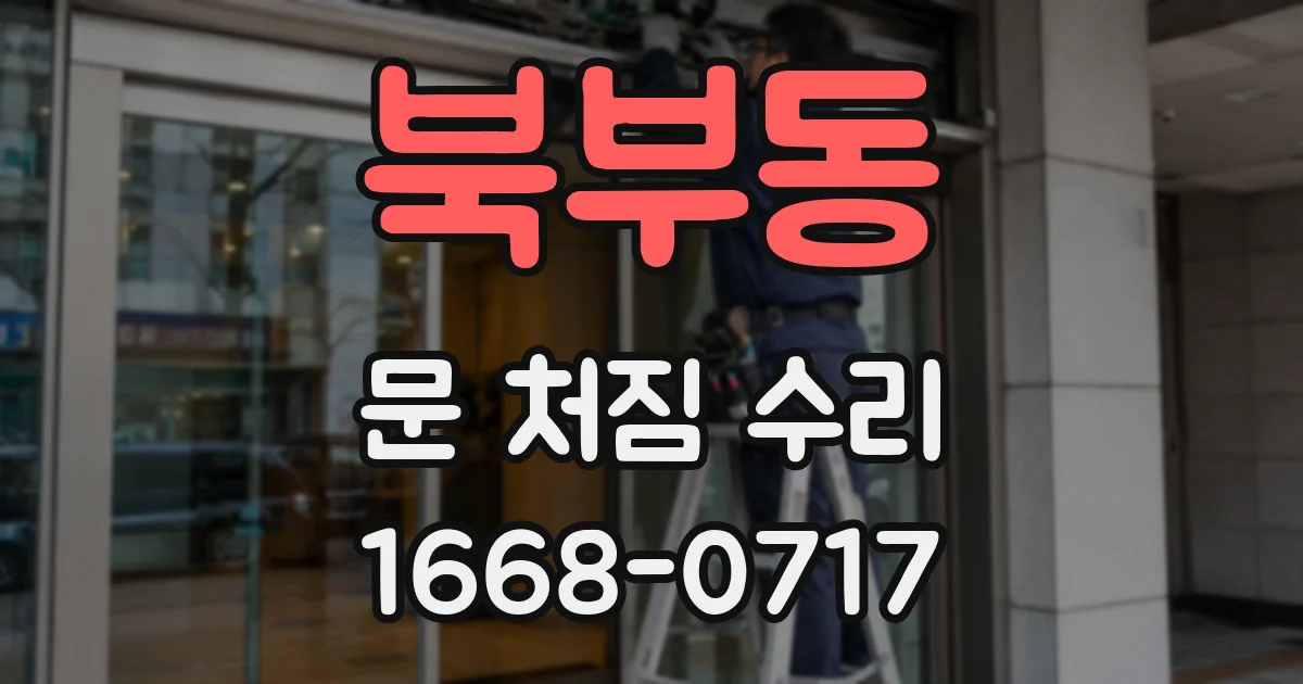 북부동 문 처짐 수리