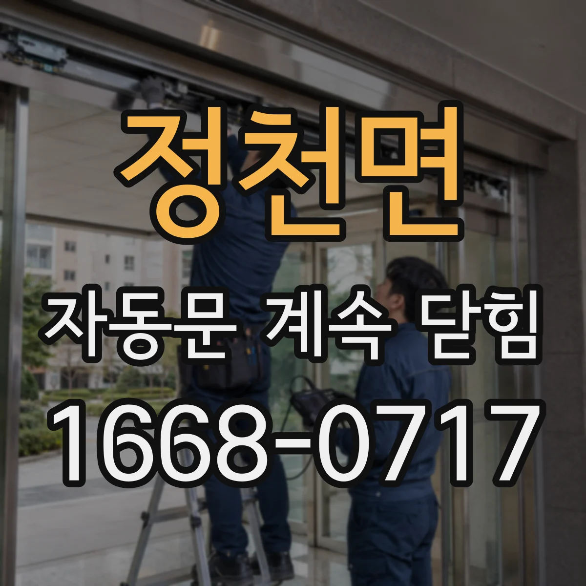 정천면 자동문 계속 닫힘