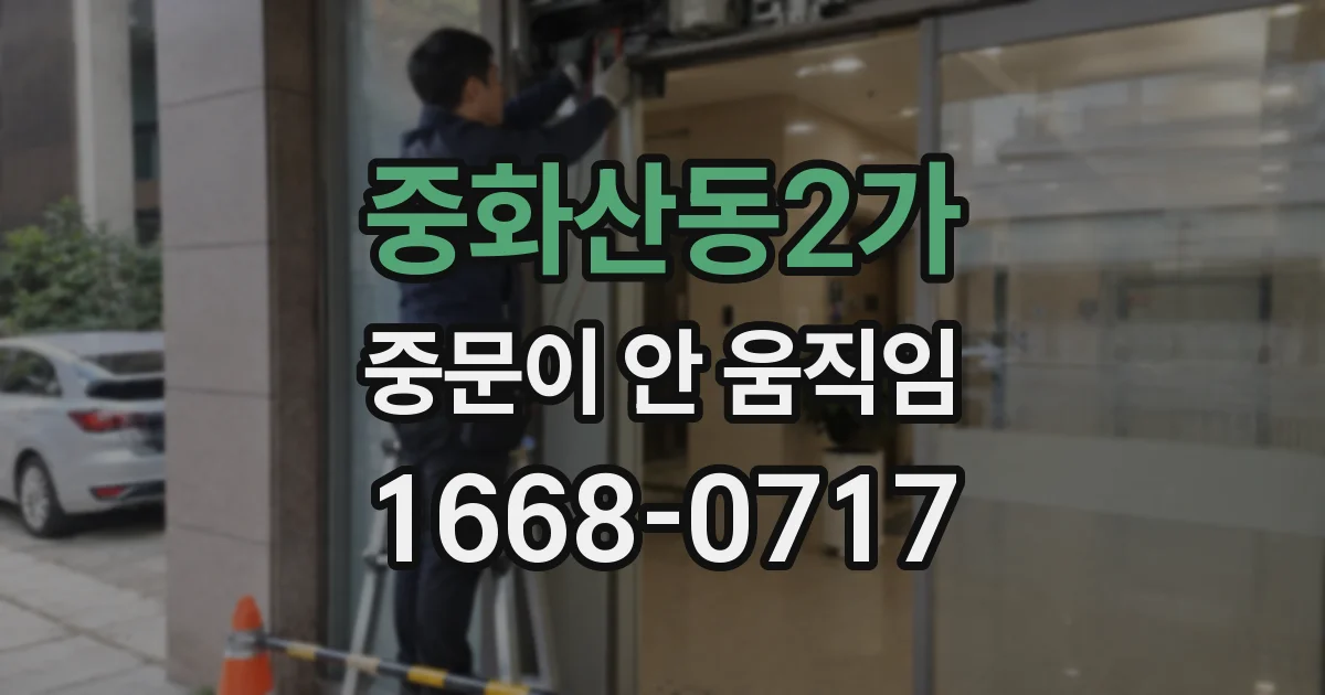 중화산동2가 중문이 안 움직임