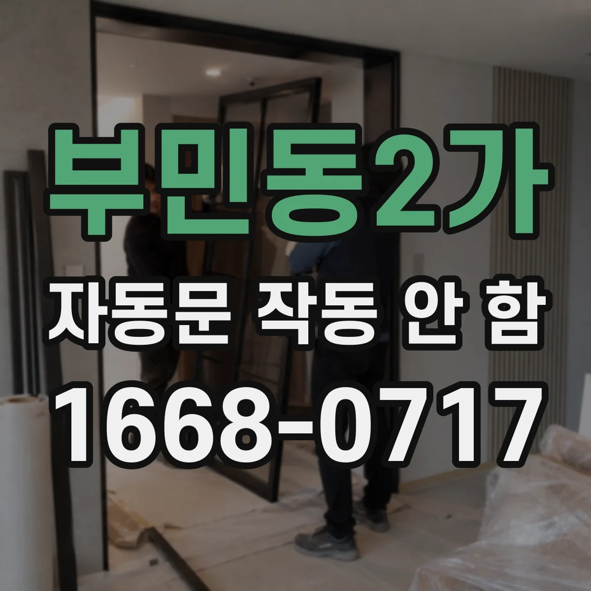 부민동2가 자동문 작동 안 함