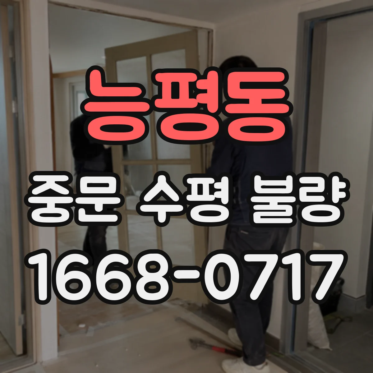 능평동 중문 수평 불량