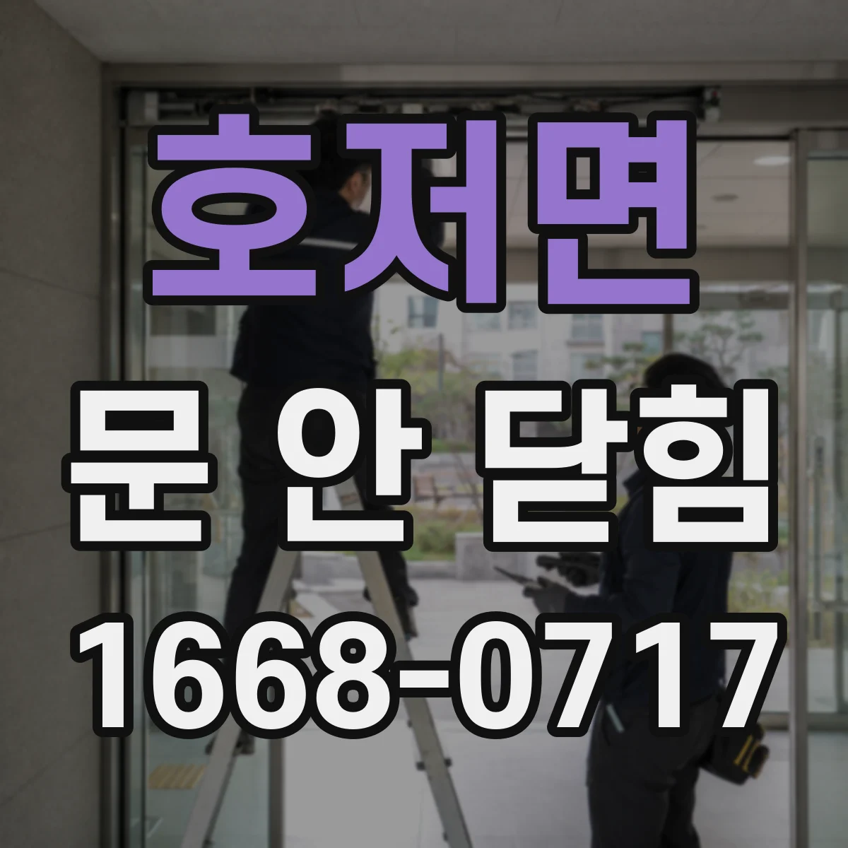 호저면 문 안 닫힘