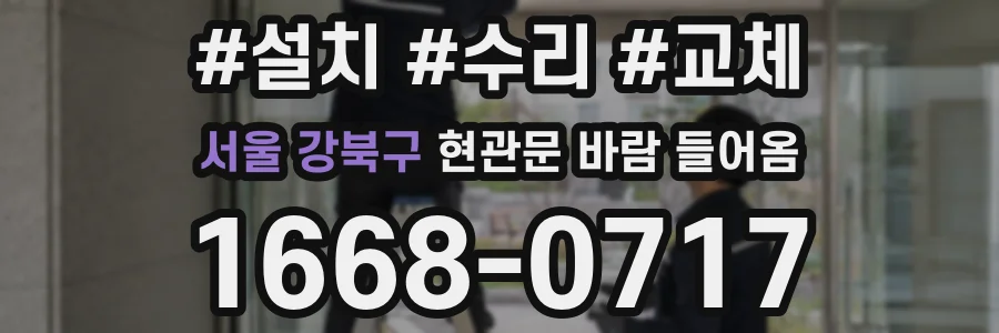 서울 강북구 현관문 바람 들어옴