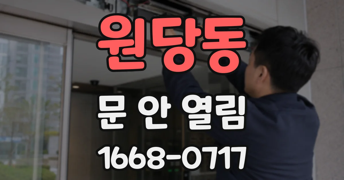 원당동 문 안 열림