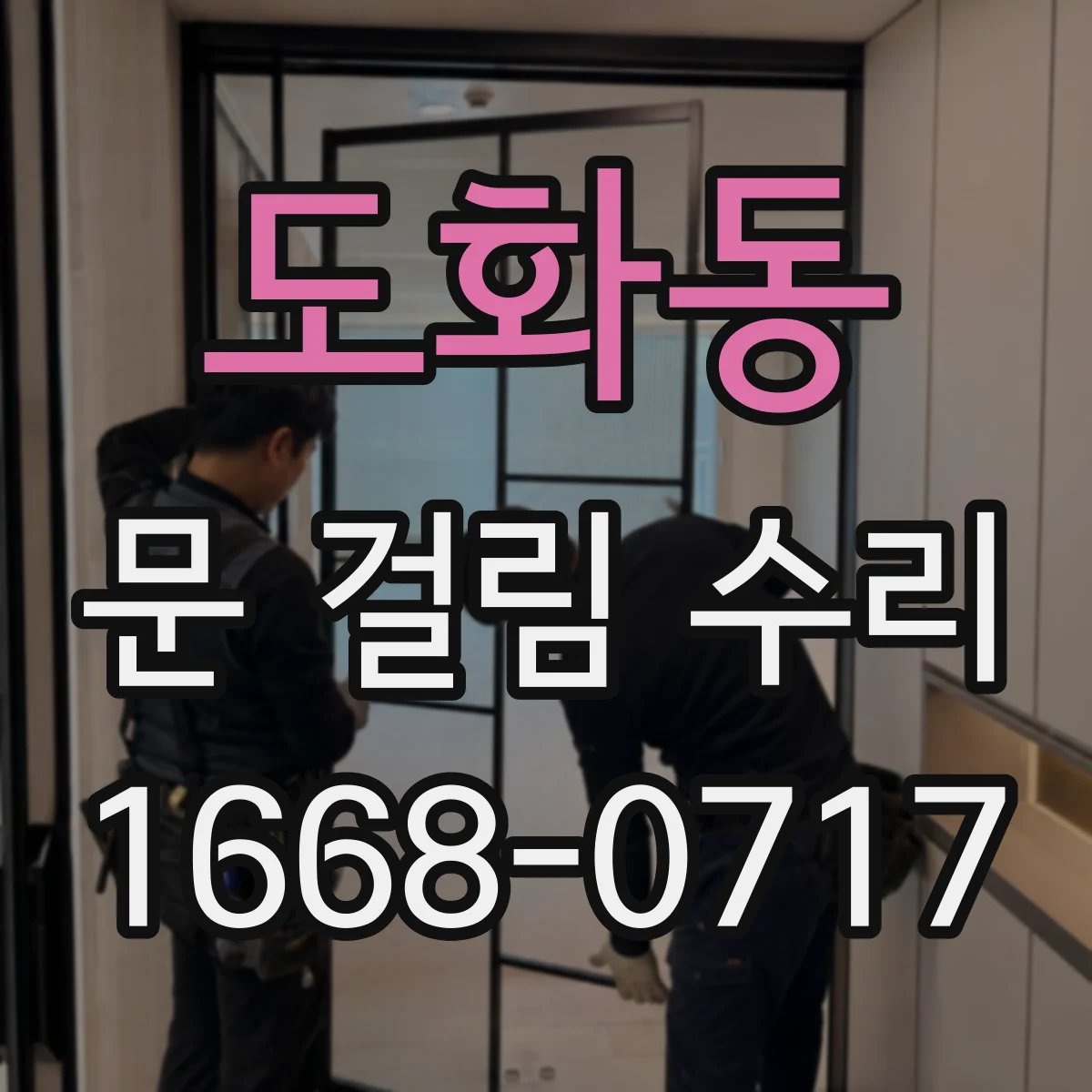 도화동 문 걸림 수리