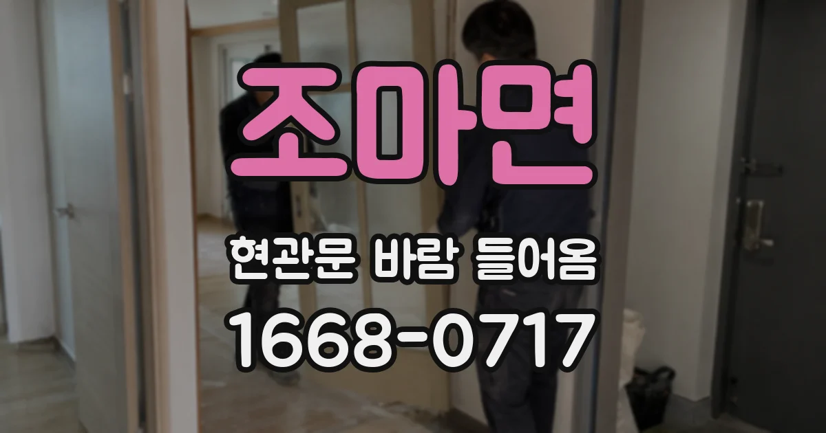 조마면 현관문 바람 들어옴