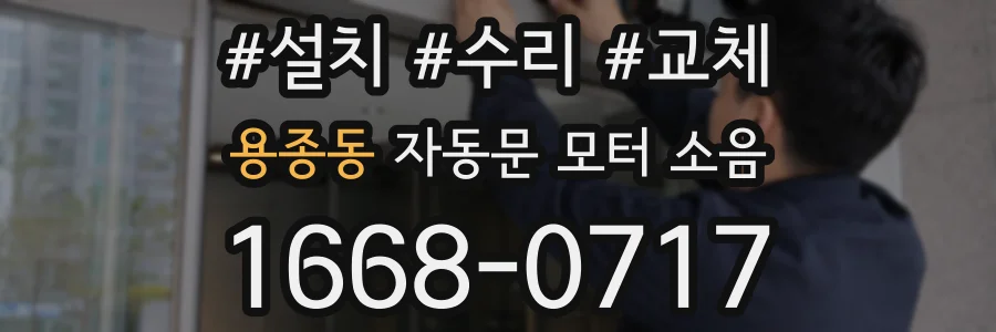 용종동 자동문 모터 소음