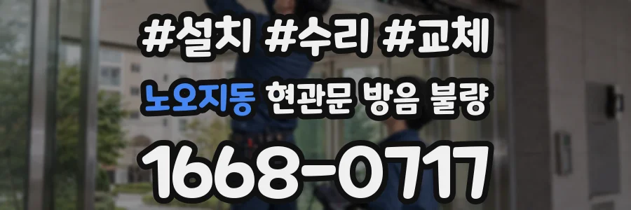 노오지동 현관문 방음 불량