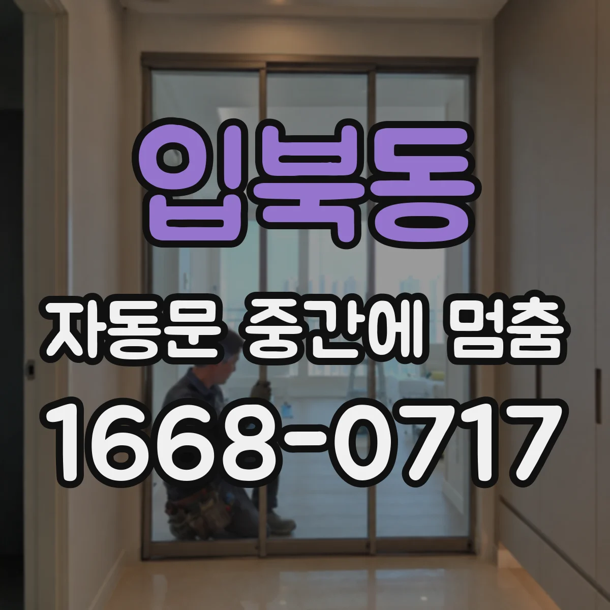 입북동 자동문 중간에 멈춤